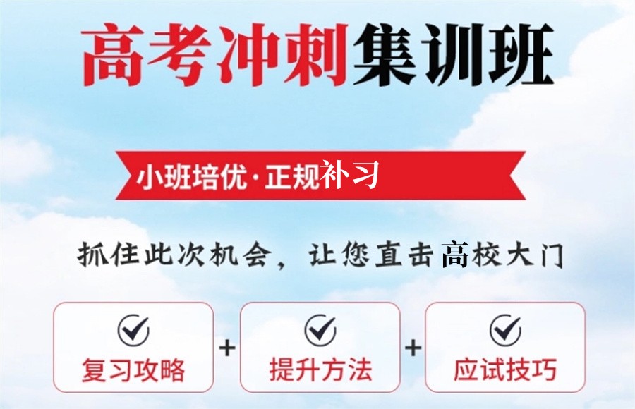 高考全托辅导集训营 高考全托辅导集训营