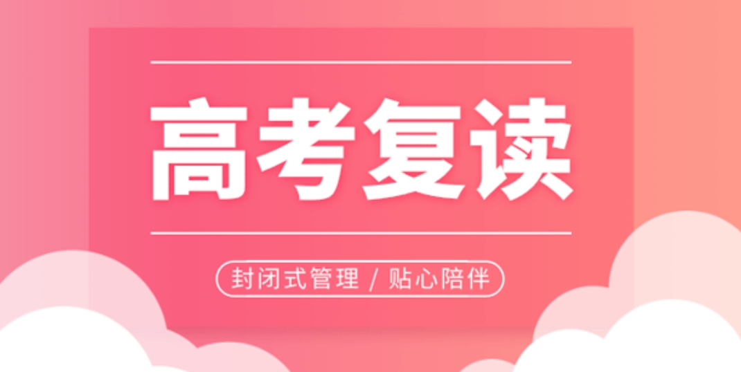 中高考全日制寄宿补习学校 中高考全日制寄宿补习学校