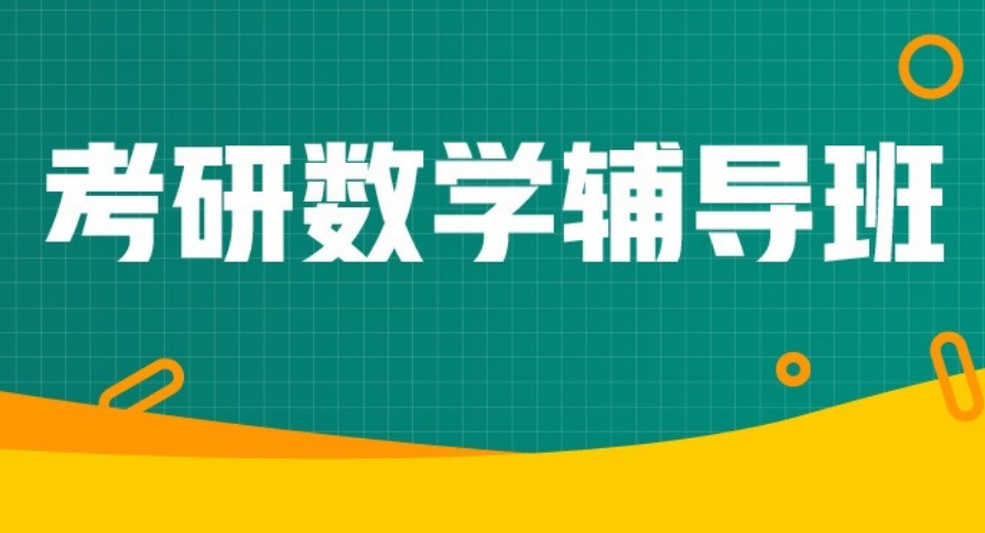 一览：考研数学辅导班哪家的好-排名前十考研机构汇总