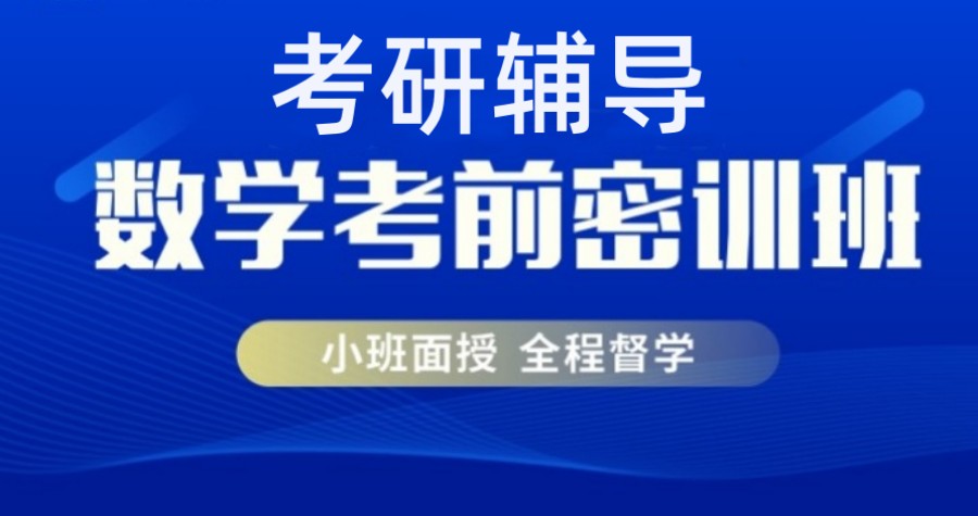 考研数学辅导班哪家的好