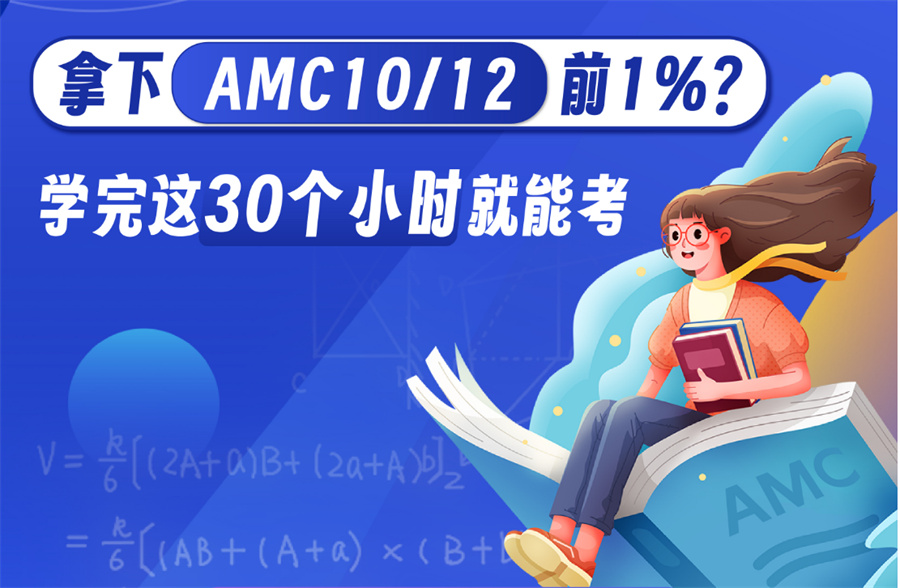 国际AMC数学竞赛培训机构