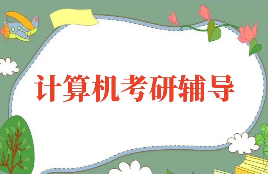 天津计算机考研培训正规十大机构