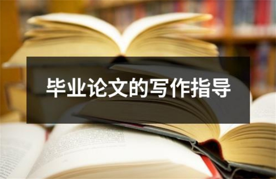 给力!国内专门从事毕业论文辅导的十大机构排名出炉 给力!国内专门从事毕业论文辅导的十大机构排名出炉
