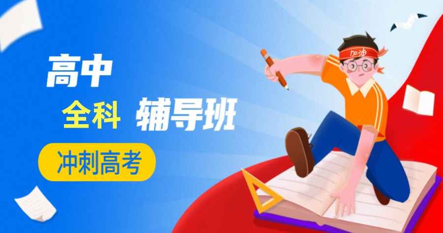 南昌全日制高三冲刺辅导班十大口碑排名榜 南昌全日制高三冲刺辅导班十大口碑排名榜
