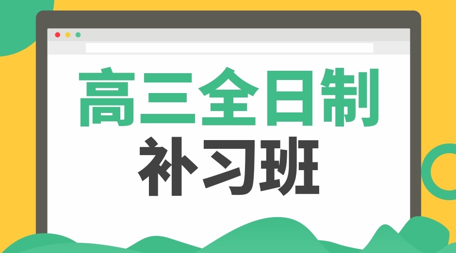 北京高考冲刺班封闭式全日制机构