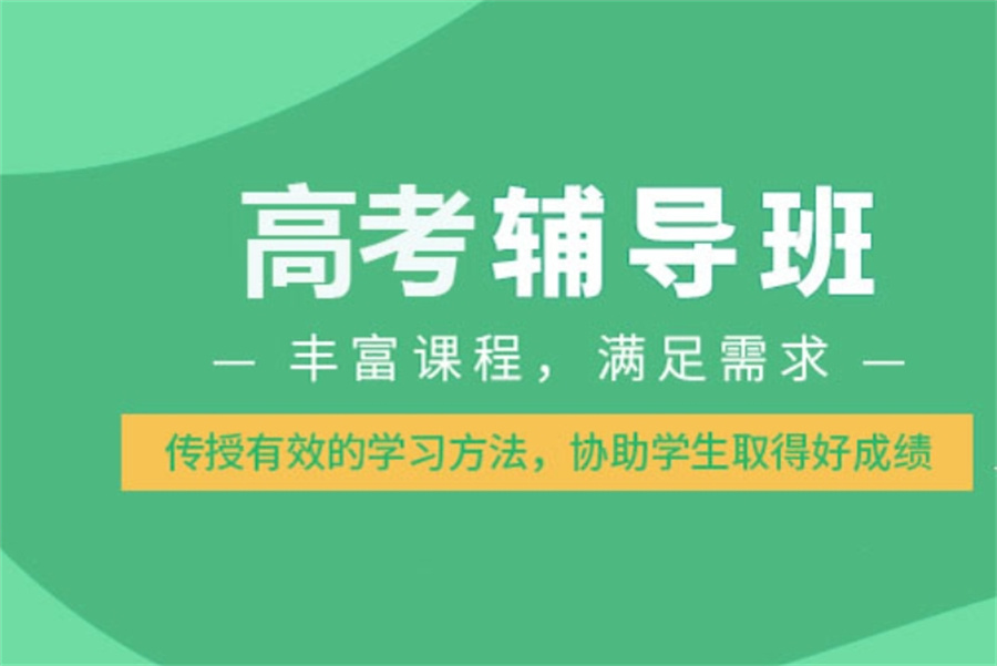 高考辅导培训