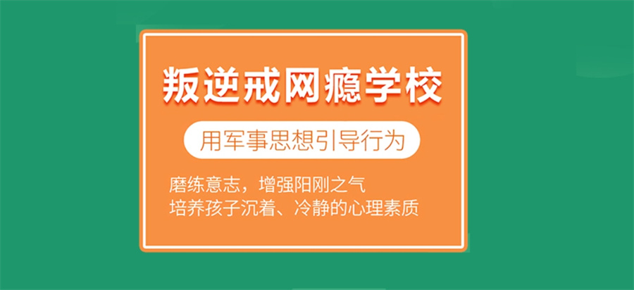 青少年全封闭式戒网瘾 青少年全封闭式戒网瘾