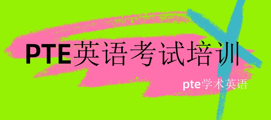 pte学术英语考试培训机构排名前十名 pte学术英语考试培训机构排名前十名