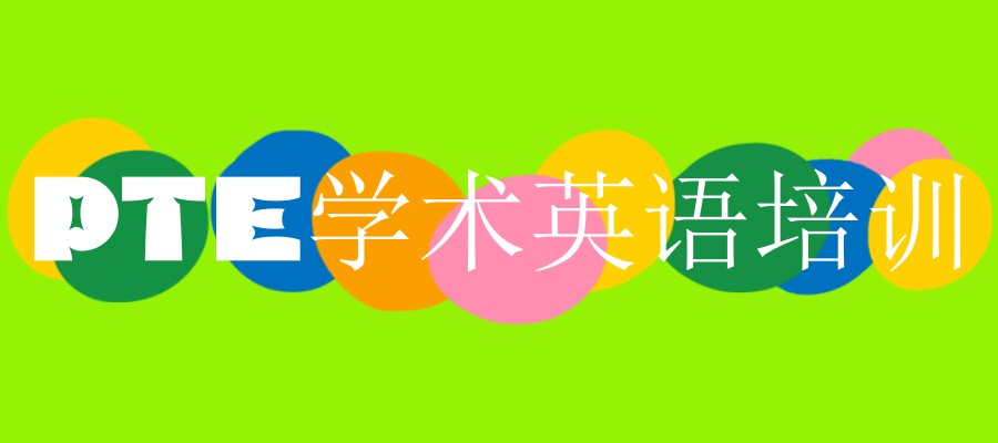 pte学术英语考试培训机构 pte学术英语考试培训机构