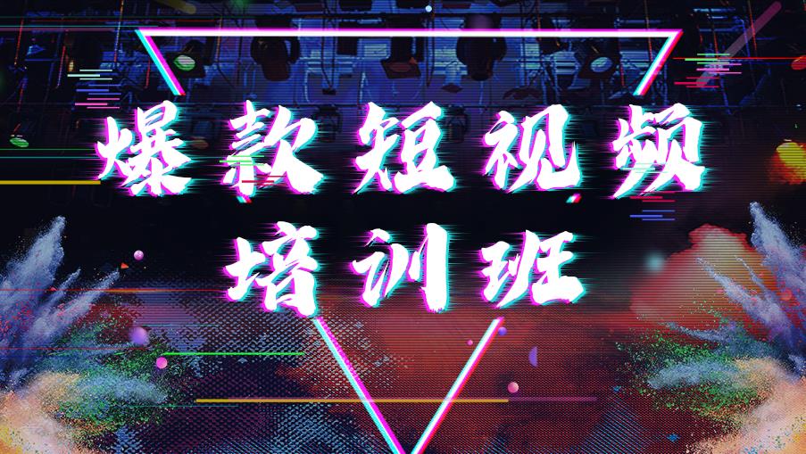 疯狂安利!爆款短视频制作培训班排名前十家.jpg