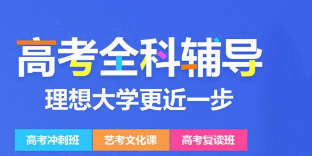 高三全科辅导