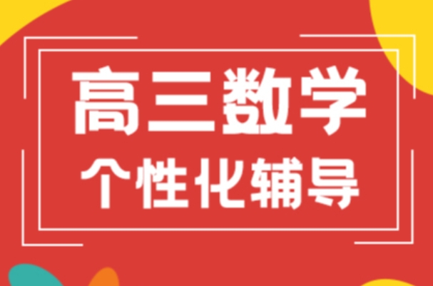 重庆高三数学辅导机构