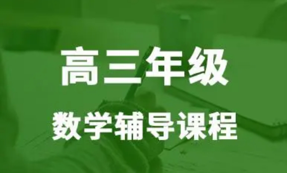 高三数学辅导课程