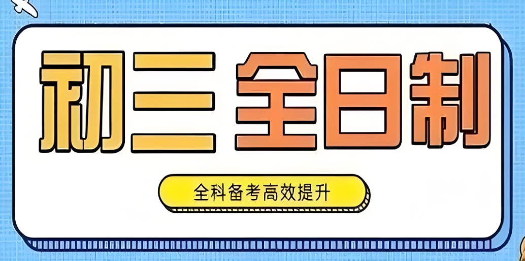 初三全日制备考冲刺班