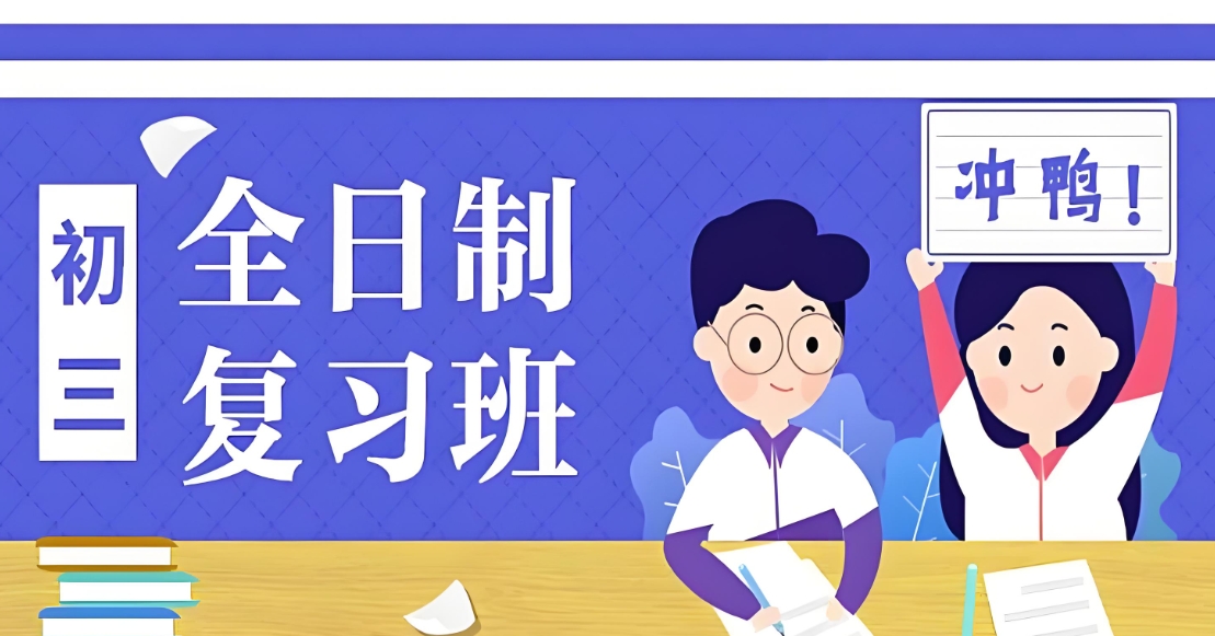 初三全日制班