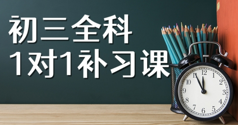 重庆初三全科辅导课