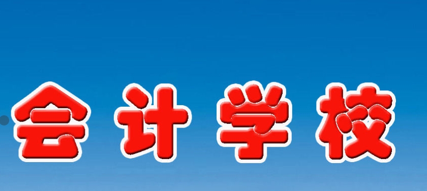 会计培训 会计培训
