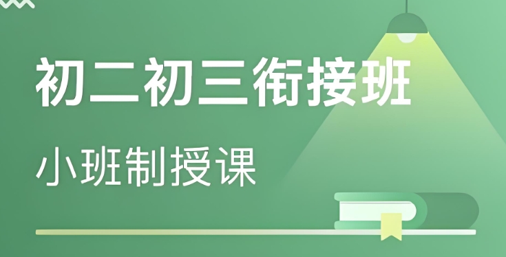 重庆初中衔接班