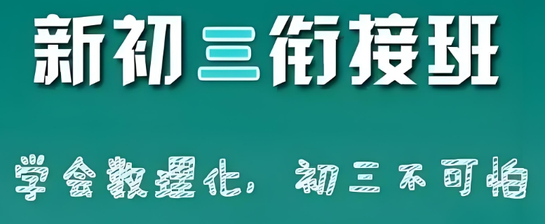 重庆新初三衔接班