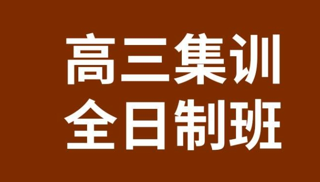 热门一览西安高三集训比较好的全日制学校排名前十家.png