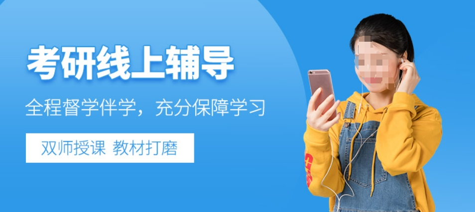 考研线上课 考研线上课