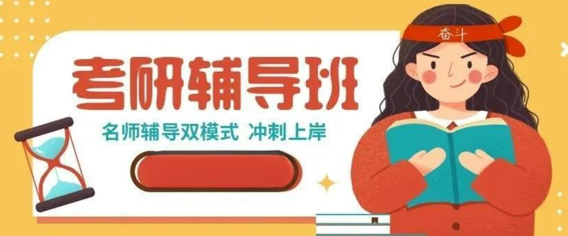 河南考研辅导班 河南考研辅导班