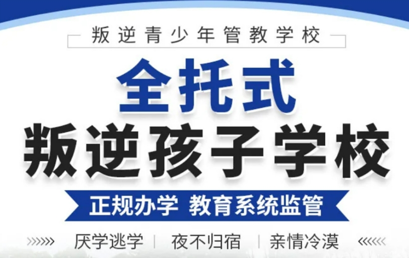 河北叛逆托管学校 河北叛逆托管学校
