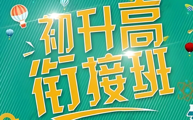 初升高衔接班