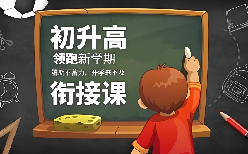初升高衔接课