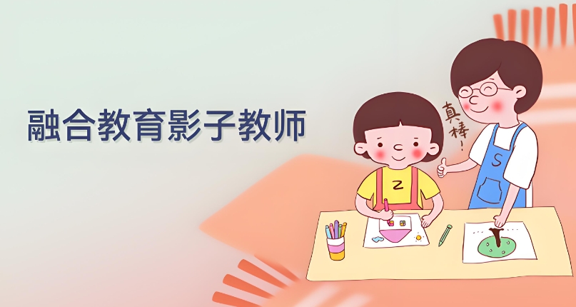 天津特殊儿童影子老师