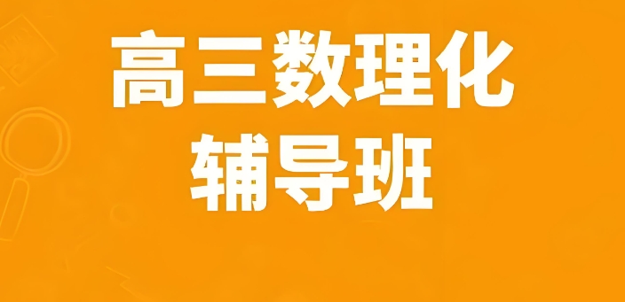 高中数理化辅导 高中数理化辅导