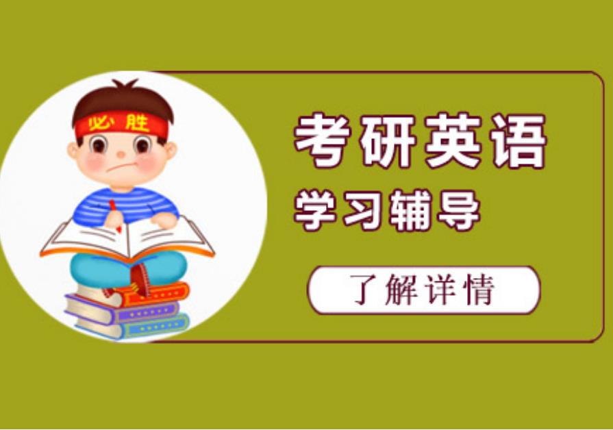 考研英语培训机构