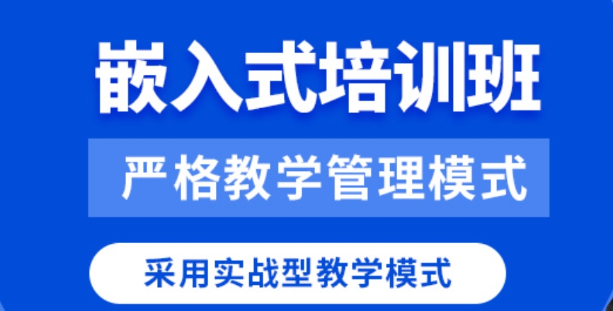 嵌入式培训学校