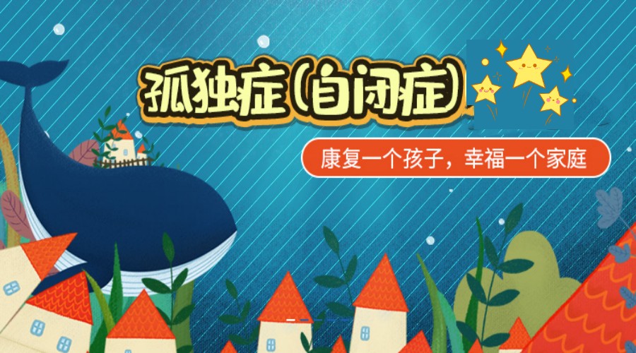 自闭症特殊儿童康复机构