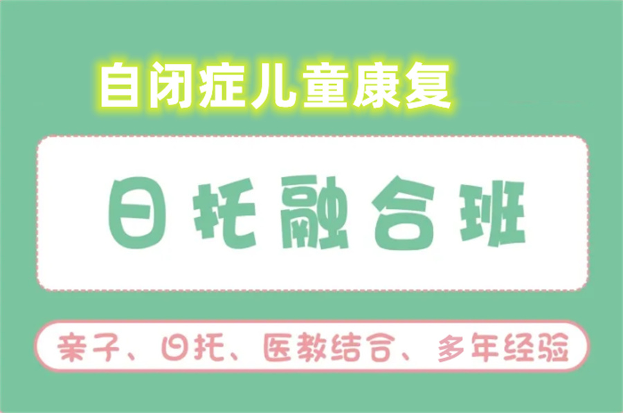 自闭症特殊儿童全托机构 自闭症特殊儿童全托机构