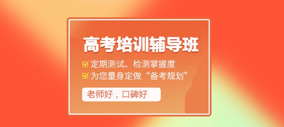 高三高考全日制补习班 高三高考全日制补习班