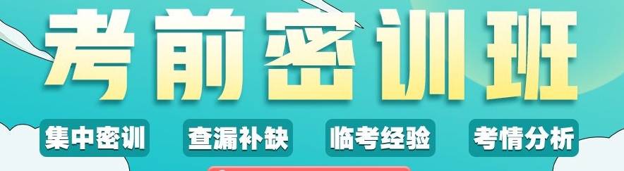 考研集训营