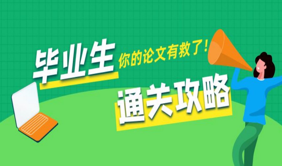 论文指导机构top10排名盘点 论文指导机构top10排名盘点