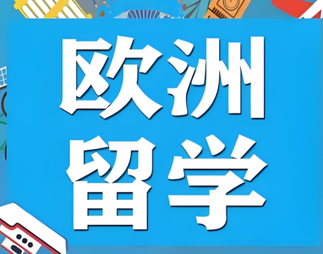 赴欧洲留学机构 赴欧洲留学机构