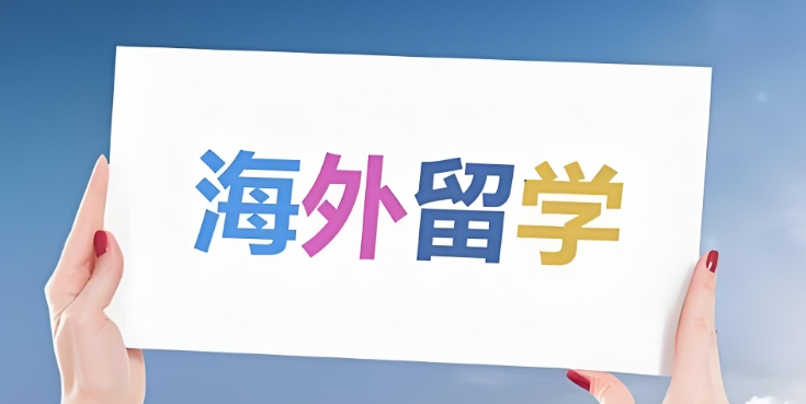 海外留学机构 海外留学机构