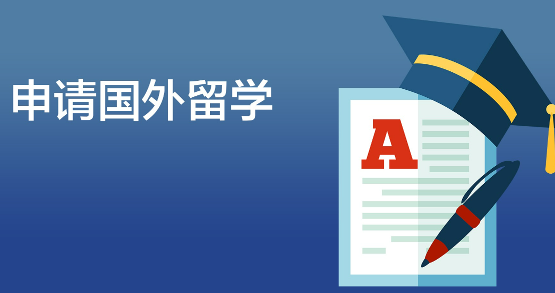 国外留学 国外留学