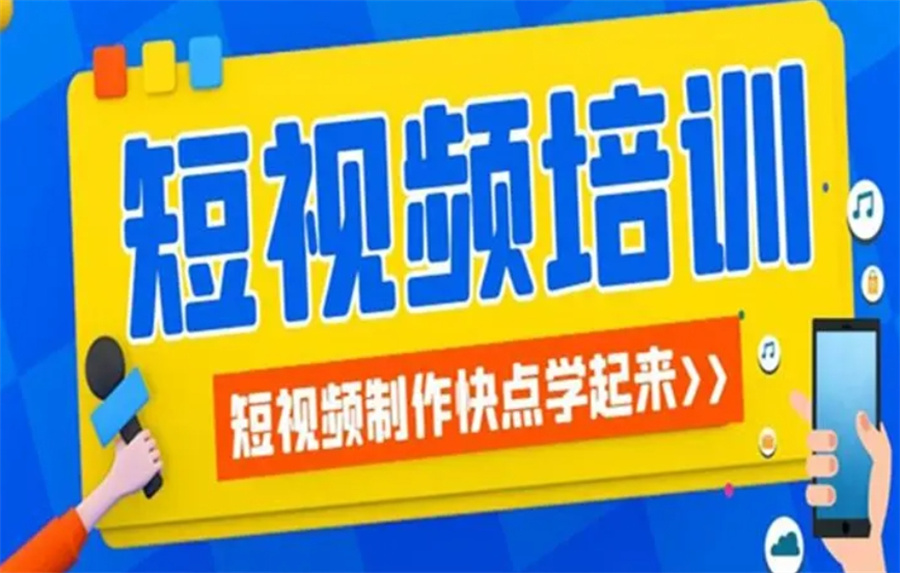 短视频培训