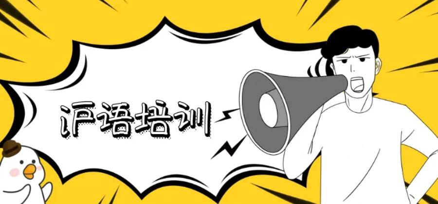 上海学沪语培训机构排名前五名速览-闭眼冲! 上海学沪语培训机构排名前五名速览-闭眼冲!