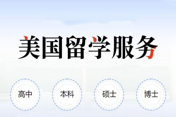 专门办理出国留学的中介机构