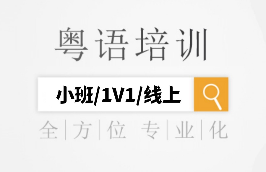 学广东话！上海排列前五的粤语培训机构热选名单一览