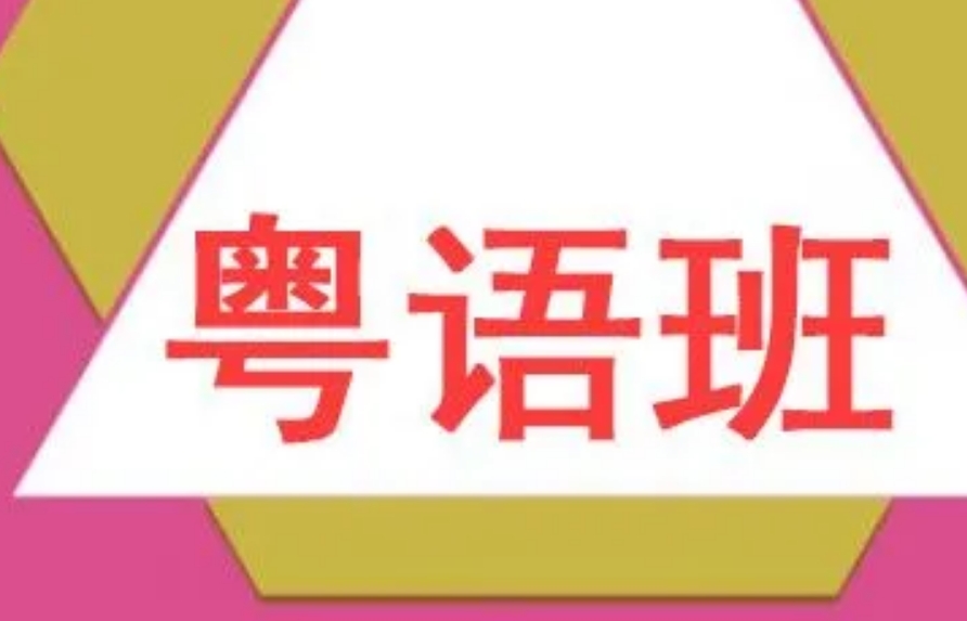 上海排列前五的粤语培训机构