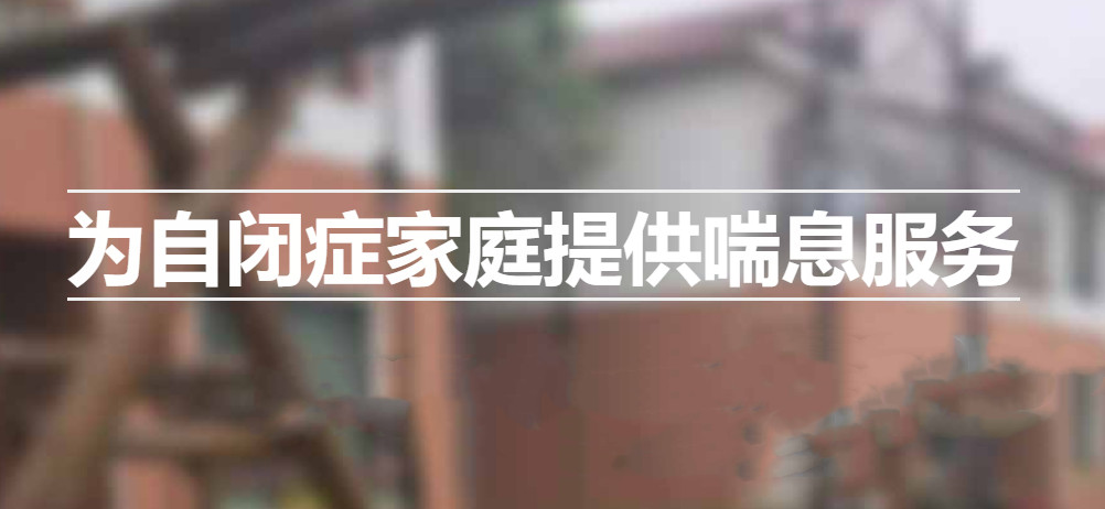 十大自闭症全托机构名单汇总