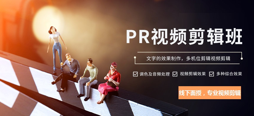 视频剪辑培训学校