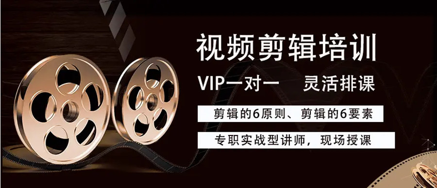 视频剪辑培训学校