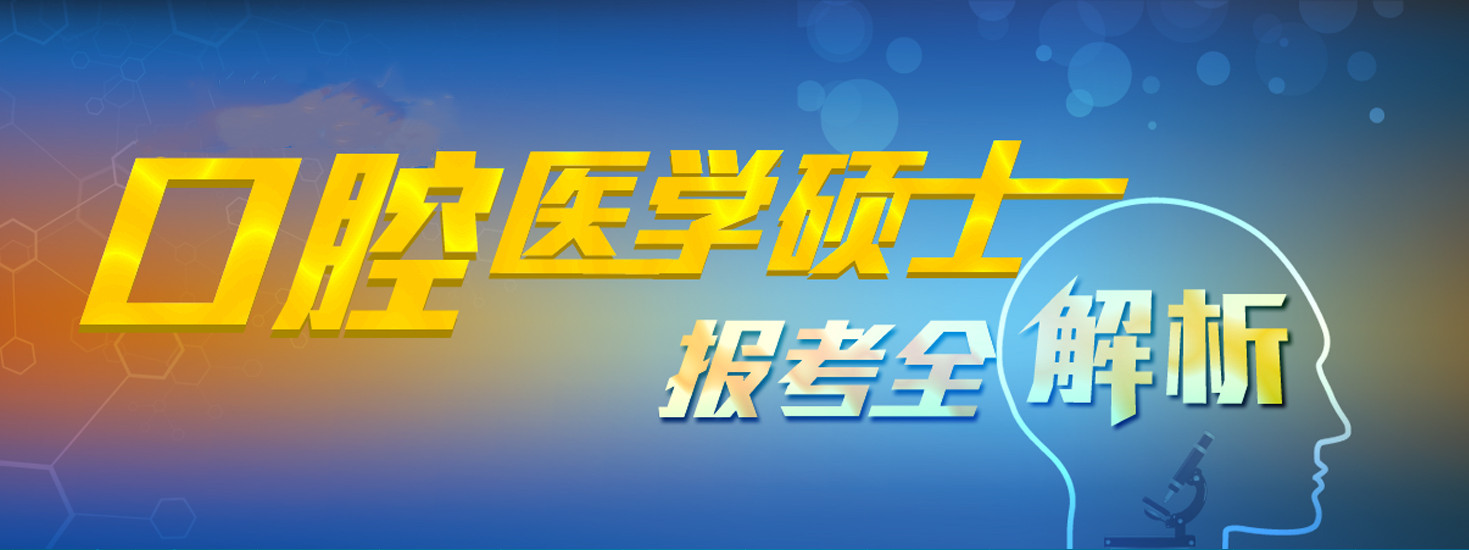 口腔医学硕士研究生考研辅导机构